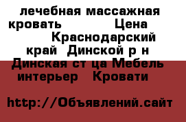 лечебная массажная кровать ceragem › Цена ­ 65 000 - Краснодарский край, Динской р-н, Динская ст-ца Мебель, интерьер » Кровати   